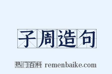 子周造句是什么意思的图片